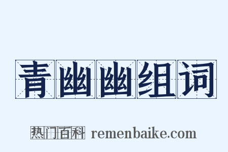 青幽幽组词是什么意思的图片